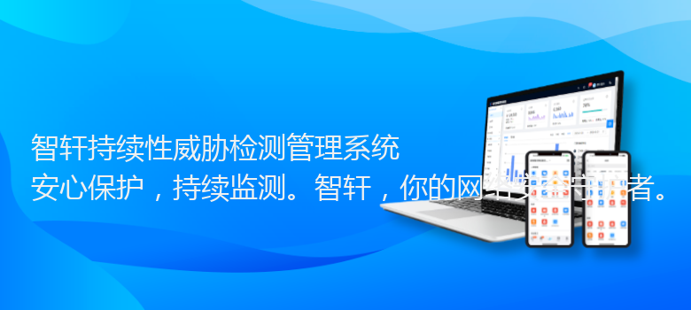 持续性威胁检测管理系统